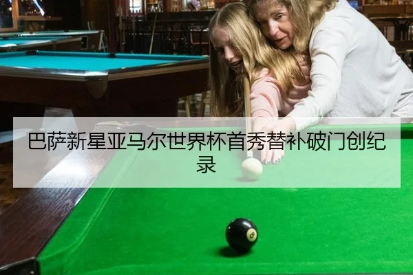 巴萨新星亚马尔世界杯首秀替补破门创纪录