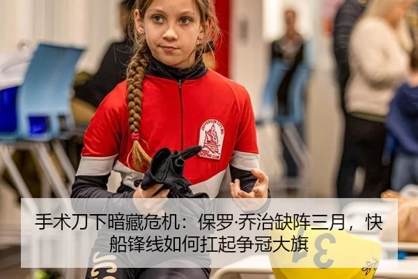 shou-shu-dao-xia-an-cang-wei-ji-bao-luo-qiao-zhi-que-zhen-san-yue-kuai-chuan-feng-xian-ru-he-kang-qi-zheng-guan-da-qi-2-365.jpg